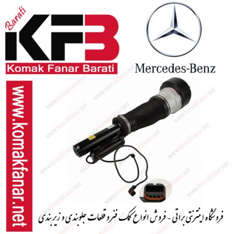 کمک فنر ایرماتیک ( بادی ) مرسدس بنز کلاس S جلو (2005 – 2008) 1