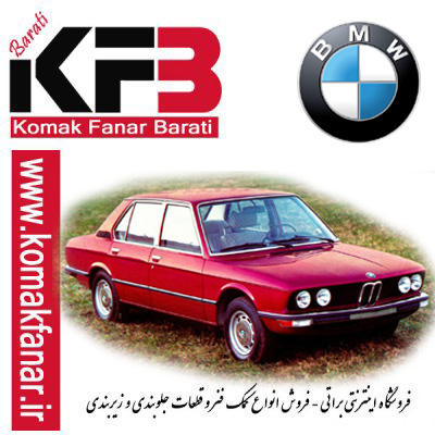 کمک فنر بی ام و BMW 518 مدل 1974 تا 1979
