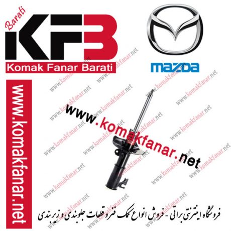 کمک فنر مزدا ۳۲۳ جلو راست (KYB ژاپن) 1