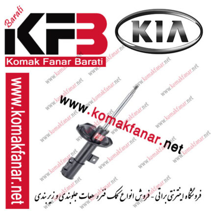 کمک فنر کیا سراتو ۲۰۰۷ - ۲۰۱۰ جلو راست (KYB ژاپن)